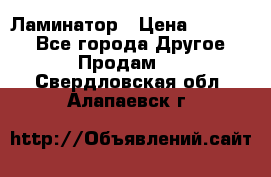 Ламинатор › Цена ­ 31 000 - Все города Другое » Продам   . Свердловская обл.,Алапаевск г.